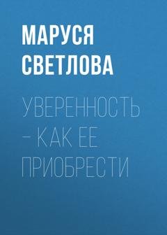 Обложка книги «Уверенность – как ее приобрести» — Маруся Светлова