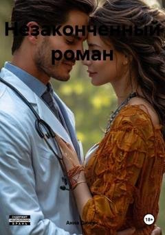 Обложка книги «Незаконченный роман» — Анна Дингес
