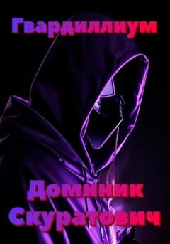 Обложка книги «Гвардиллиум» — Доминик Скуратович