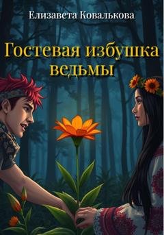 Обложка книги «Гостевая избушка ведьмы» — Елизавета Ковалькова