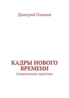 Обложка книги «Кадры нового времени. Современные практики» — Дмитрий Плынов