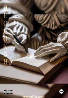 Обложка книги «Деосокон» — Артемий Баконин