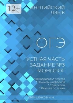 Обложка книги «Английский язык, ОГЭ, устная часть, задание №3, монолог» — Игорь Николаевич Евтишенков