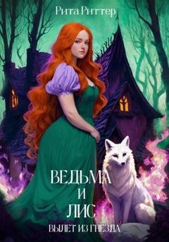 Обложка книги «Ведьма и лис: вылет из гнезда» — Рита Риттер