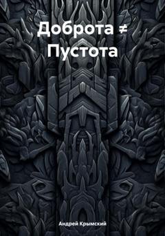 Обложка книги «Доброта ≠ Пустота» — Андрей Крымский