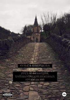 Обложка книги «Русь и Франция. Тайны средневековых рукописей» — Ольга Озерцова