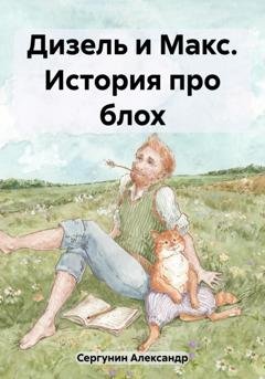 Обложка книги «Дизель и Макс. История про блох» — Александр Сергунин