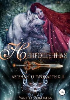 Обложка книги «Легенды о проклятых 2. Непрощенная + Бонус» — Ульяна Соболева