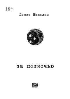 Обложка книги «За полночью» — Денис Нежилец