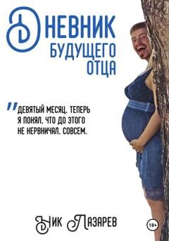 Обложка книги «Дневник будущего отца» — Ник Лазарев