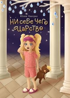 Обложка книги «Ни себе чего царство. Сказка» — Юлия Лиатрис
