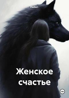 Обложка книги «Женское счастье» — Vladlen
