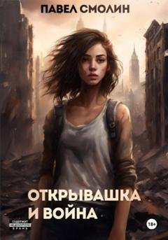Обложка книги «Открывашка и война» — Павел Смолин