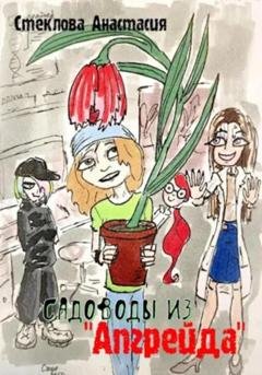Обложка книги «Садоводы из «Апгрейда»» — Анастасия Стеклова