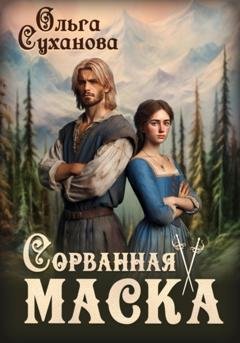 Обложка книги «Сорванная маска» — Ольга Суханова