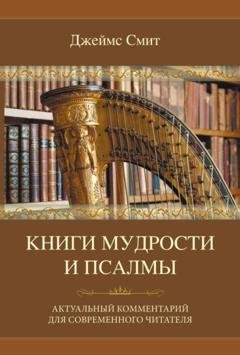 Обложка книги «Книги мудрости и Псалмы» — Джеймс Е. Смит