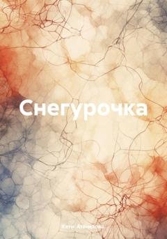 Обложка книги «Снегурочка» — Кети Александровна Атанезова