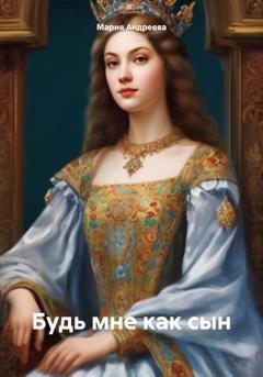 Обложка книги «Будь мне как сын» — Мария Андреева