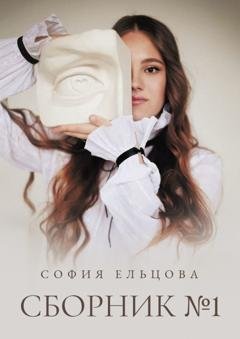 Обложка книги «Сборник №1» — София Ельцова