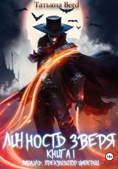 Обложка книги «Личность зверя. Книга 1. Лараэль. Преквизитор империи» — Татьяна Berd
