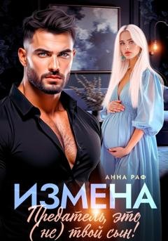 Обложка книги «Измена. Предатель, это (не)твой сын!» — Анна Раф