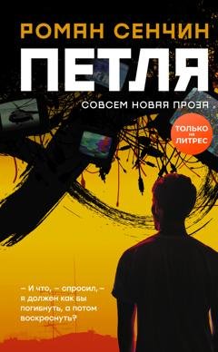 Обложка книги «Петля» — Роман Сенчин