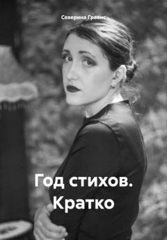 Обложка книги «Год стихов. Кратко» — Северина Гравис