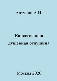 Обложка книги «Качественная душевная отдушина» — Александр Иванович Алтунин