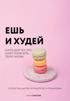 Обложка книги «Ешь и худей» — Ваня Смахтин