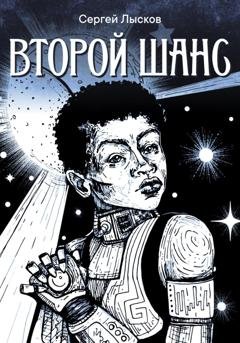 Обложка книги «Второй шанс» — Сергей Лысков