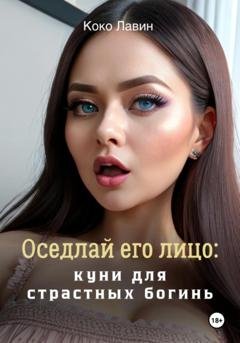 Обложка книги «Оседлай его лицо: куни для страстных богинь» — Коко Лавин