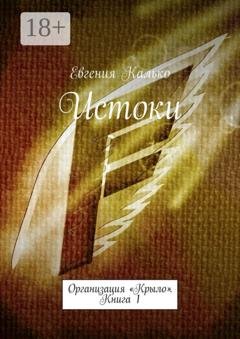 Обложка книги «Истоки. Организация «Крыло». Книга 1» — Евгения Калько