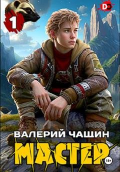 Обложка книги «Мастер…» — Валерий Чащин
