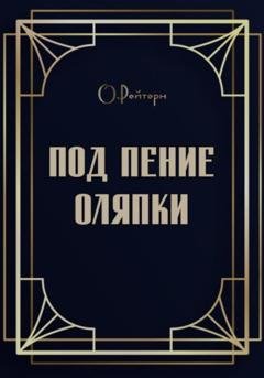 Обложка книги «Под пение оляпки» — О.Рейтерн