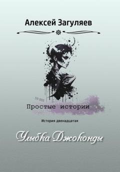 Обложка книги «Улыбка Джоконды» — Алексей Николаевич Загуляев