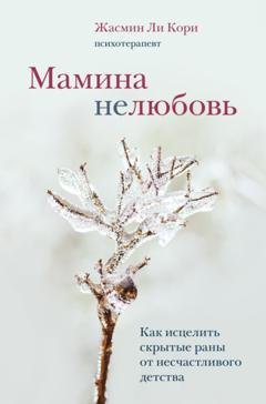 Обложка книги «Мамина нелюбовь. Как исцелить скрытые раны от несчастливого детства» — Жасмин Ли Кори