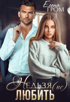 Обложка книги «Нельзя (не) любить» — Любовь Попова