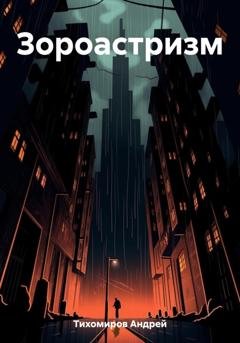 Обложка книги «Зороастризм» — Андрей Тихомиров