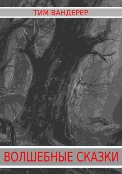 Обложка книги «Волшебные сказки» — Тим Вандерер