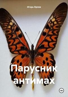 Обложка книги «Парусник антимах» — Игорь Николаевич Орлов