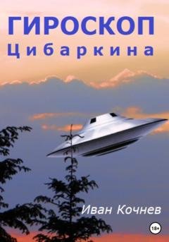 Обложка книги «Гироскоп Цибаркина» — Иван Кочнев