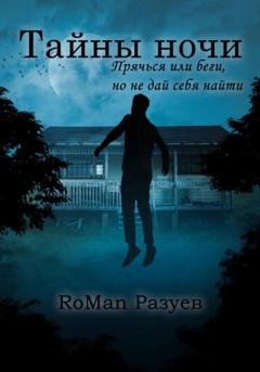 Обложка книги «Тайны ночи» — RoMan Разуев