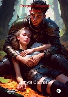 Обложка книги «Открой игровую дверь!» — Джун Сагина