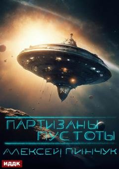 Обложка книги «Партизаны пустоты» — Алексей Владимирович Пинчук
