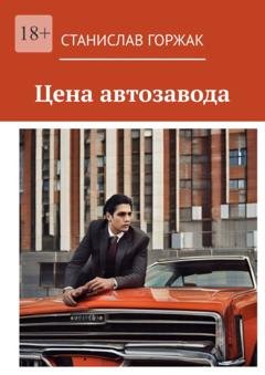 Обложка книги «Цена автозавода» — Станислав Горжак