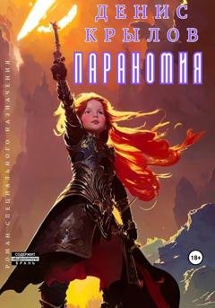 Обложка книги «Параномия» — Денис Крылов