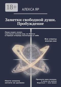 Обложка книги «Заметки свободной души. Пробуждение» — Алекса Яр