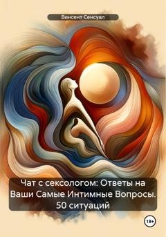 Обложка книги «Чат с сексологом: Ответы на Ваши Самые Интимные Вопросы. 50 ситуаций» — Винсент Сенсуал