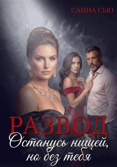 Обложка книги «Развод. Останусь нищей, но без тебя» — Санна Сью