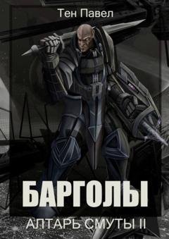 Обложка книги «Барголы. Алтарь Смуты II» — Павел Тен